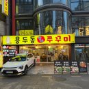 할매쭈꾸미 | 맛이 없으면 유죄인데? 모란 쭈꾸미 맛집 용두동할매쭈꾸미 후기