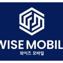 와이즈모바일