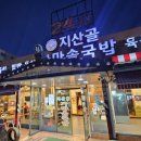 지산골가마솥국밥(장기점) 네이버블로그