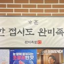완미족발충주칠금점 이미지