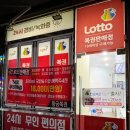 로또(24시)마트