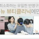 뉴뷰티클리닉
