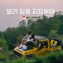 발리 일출 지프투어 와얀가이드 인생사진 후기 &amp; 2인가격 예약 꿀팁 옷차림