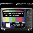 글로벌 K-콘텐츠를 위한 상생 전략 공유, &lt;2024 한-프 방송영상콘텐츠포럼&gt; 행사 후기