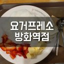 요거프레소방화역점