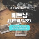 제주출발베트남여행. 제주직항베트남 나트랑 달랏 11월 14일출발 (3박4일) 999,000원 패키지 상품 안내 (항공권만도 예약가능) 이미지