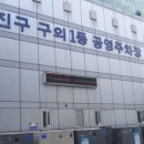 구의1동공영주차장 이미지
