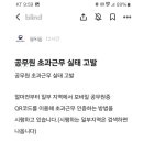 블라에 올라온 공무원 초과근무 고발 이미지