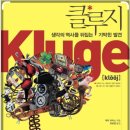 클루지 (Kluge - 생각의 함정들, 그러나 생각의 무기들. 저자 – Gary Marcus, 2008)