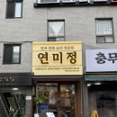 대왕 | 서울역맛집 연미정 솔직후기｜대왕연어초밥 명란크림파스타