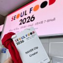 서울푸드 2026 킨텍스 박람회 후기 x네이버 클립 세계와인 특파원 시점의 기록