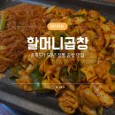야곱야곱 | 종로5가역맛집 <할머니곱창> 50년 전통 내공이 느껴지는 곱창 맛집 야곱 막창소금구이 후기