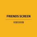 프렌즈 스크린 각리 오창점 | 충청북도 청주시 카카오프렌즈스크린 오창2산단점, 가는법, 리뷰, 후기