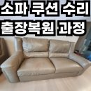 동대문구 내려앉은 이태리 소파 쿠션 수리 출장복원 과정
