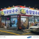3993 | 대구 평리동 맛집 득창칼국수, 시원한 동죽해물칼국수 후기