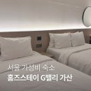 홈즈스테이 지밸리 가산 | 가산 홈즈스테이 지밸리, 주차·편의·가성비 다 잡은 가족 숙소