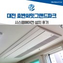 용성로 | 대전 호반 써밋 그랜드파크 시스템에어컨 설치 후기