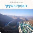 아리힐스(짚와이어) | 강원도갈만한곳 정선 병방치스카이워크 정선짚와이어