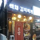 백채김치찌개 곡반정동점 이미지