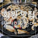 GR(대구광역시 달성군)-[화암로]-상-7 | 달성군 맛집 장어하면 역시 여기가 최고! 화원 맛집 풍천민물장어 후기