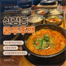 서울벤처주 | [신림동] 신림 서울대벤처타운역 건강한 수제 두부...콩두주백 한식맛집 내돈내산 후기(feat.콩비지 솥밥)