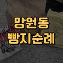 갈지6-1 안길 | [망원동 빵지순례] 담택 / 피피커피 / 후와후와 / 이웃집 통통이 / 투떰즈업 / 모노맨션 / 한강까지...