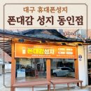동인초등학교 | 대구 삼덕동 스마트폰 휴대폰 폰대감성지 동인점 후기