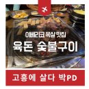 육돈숯불구이 이미지