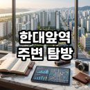 상록 경로당 | 한대앞역 주변 탐방 실거주와 갭투자 관점에서 직접 가보니 결론은