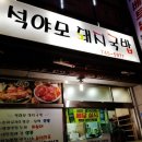 석야모돼지국밥