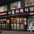 서울식육식당 이미지
