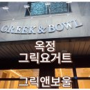 그릭앤보울