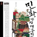 민화 가장 대중적인 그리고 한국적인/정병모/돌베개/463쪽 이미지