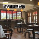신풍 | 행궁동 맛집으로 핫한 로우파이브 신풍 솔직후기