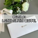 W.03 신혼가전 졸업후기, 'LG베스트샵 달서본점'에서 LG오브제컬렉션 저렴하게 구매완료 ! (견적공유)