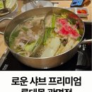 카페일분롯데몰광명점 | 가볍게 외식하기 좋은 로운 샤브샤브 롯데몰 광명점 후기