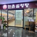 한촌설렁탕판교