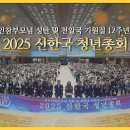 2025 신한국 청년총회 하이라이트 이미지