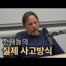 모든 천재들은 실제로 이렇게 사고합니다 이미지