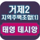 [공지] 거제2지역주택조합 태영 데시앙 무엇이든 물어보세요(1)