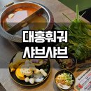 대홍샤브샤브 | 발산역 훠궈 맛집 대홍훠궈샤브샤브 후기