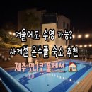 모나코풀빌라 | 제주 서귀포 가성비 풀빌라 추천 | 모나코풀펜션 온수풀 제주도 가족숙소