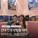 서울 건대 인생 방탈출 꽃길 드림 이스케이프 바야흐로, 여름이었다 테마 극쫄탱이 플레이한 후기
