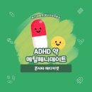 마음연정신건강의학과의원 | ADHD약 메틸페니데이트는 무엇을 '자극'하는 약일까