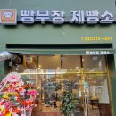 빵부장제빵소