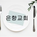 은향교회 이미지