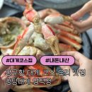 영덕대게생각 | [영덕] 대게마을 청담대게 내돈내산 | 영덕 대게 코스요리 솔직후기