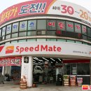 스피드메이트 공단1점 이미지