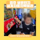 자동차시대 | [경주 보문] 두돌 아기랑 다녀온 다녀온 경주 실내 여행 후기 :) 세계 자동차 박물관