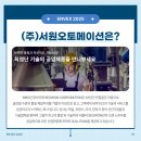 (주)서원산업 이미지